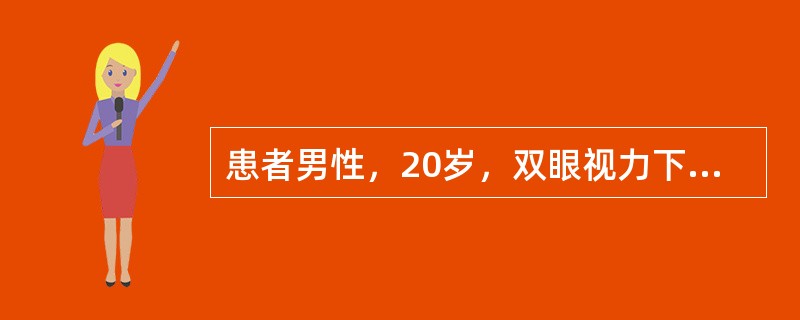 患者男性，20岁，双眼视力下降1个月。Vod0.3，Vos0.4，1bd35mmHg，Tos32mmHg。双眼结膜轻度充血，角膜透明，前房轴深4CT，房水清，瞳孔4mm×4mm，晶状体后囊下混浊，C/