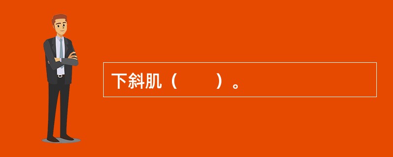 下斜肌（　　）。