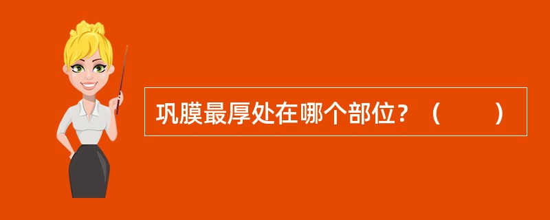 巩膜最厚处在哪个部位？（　　）