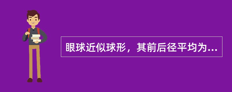 眼球近似球形，其前后径平均为（　　）。