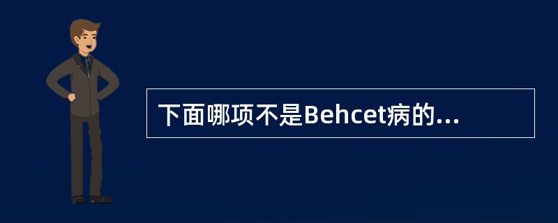 下面哪项不是Behcet病的临床表现？（　　）