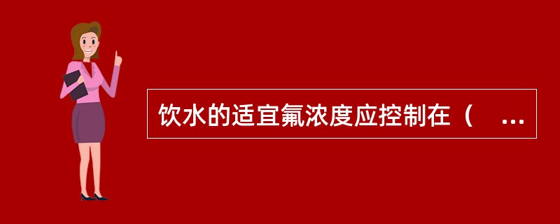 饮水的适宜氟浓度应控制在（　　）。