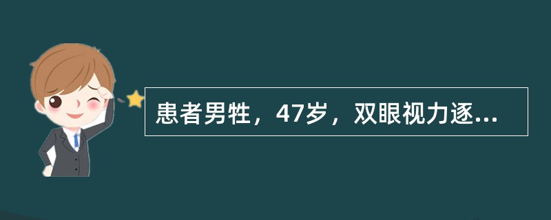 患者男牲，47岁，双眼视力逐渐下降10年，早期以晚上明显，无明显眼红痛。检查：双眼视为0.3，结膜无充血，角膜透明，前房轴深3CT，房东清，晶状体混浊。眼底隐见视盘颜色蜡黄，视网膜血管变细，视网膜周边