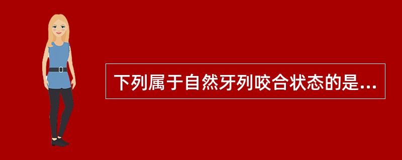 下列属于自然牙列咬合状态的是（　　）。