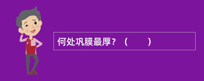 何处巩膜最厚？（　　）