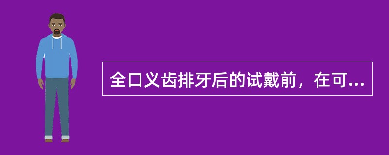 全口义齿排牙后的试戴前，在可调式<img border="0" style="width: 17px; height: 16px;" src="