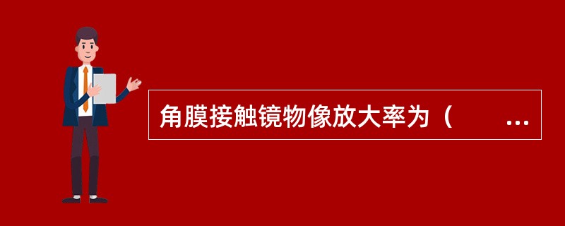 角膜接触镜物像放大率为（　　）。