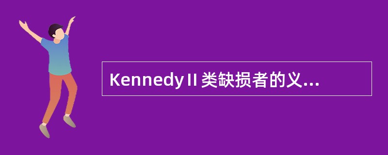 KennedyⅡ类缺损者的义齿设计一般为（　　）。