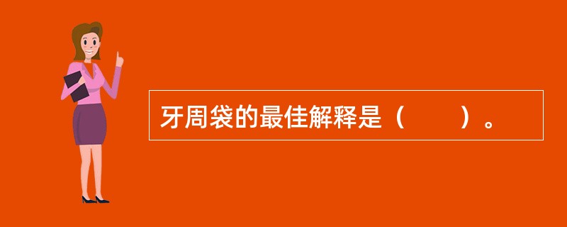 牙周袋的最佳解释是（　　）。