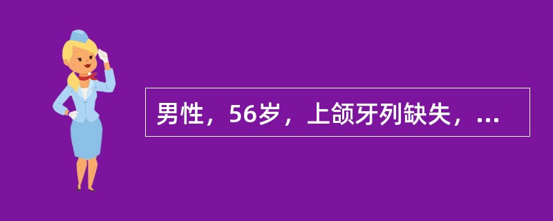 男性，56岁，上颌牙列缺失，下颌剩余右侧45，和左侧234。其中右侧4松动Ⅱ度，近中倾斜并向对颌伸长，牙槽骨吸收至根中1/3；右侧5松动1度；左侧2、3为残根。叩(一)，X线片示剩余根长10～15mm