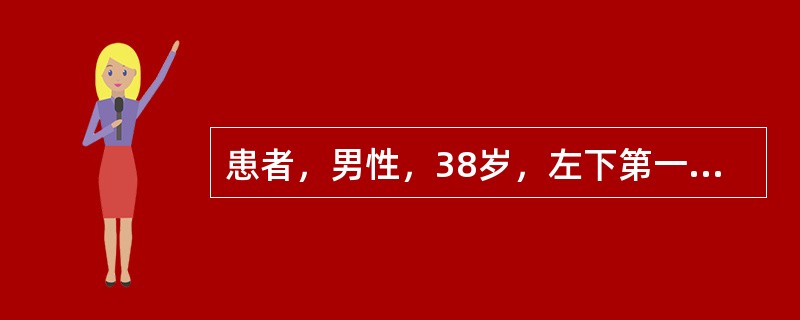 患者，男性，38岁，左下第一磨牙残冠已治疗未修复，临床牙嚣长3mm，左上第一磨牙伸长与左下第一磨牙建<img border="0" src="https://img