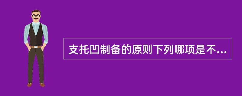 支托凹制备的原则下列哪项是不正确的？（　　）