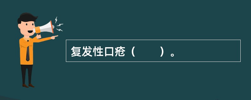 复发性口疮（　　）。