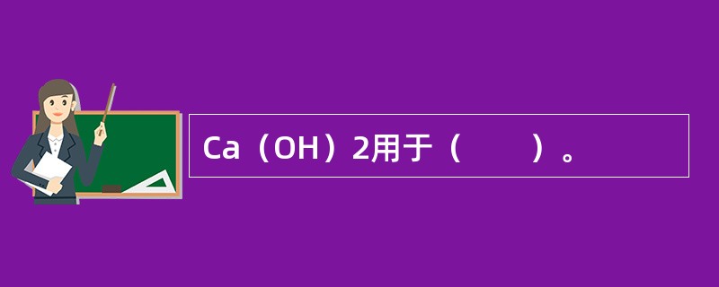 Ca（OH）2用于（　　）。