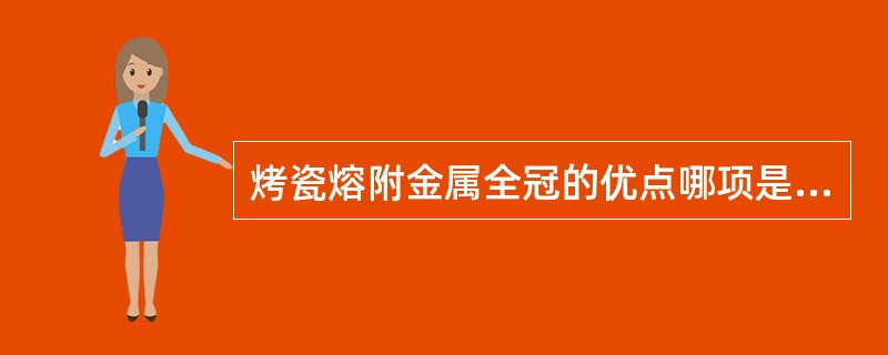 烤瓷熔附金属全冠的优点哪项是错误的？（　　）