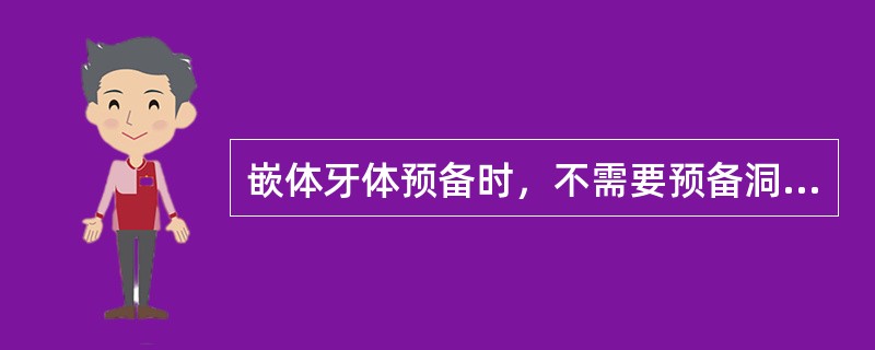 嵌体牙体预备时，不需要预备洞缘斜面的是（　　）。