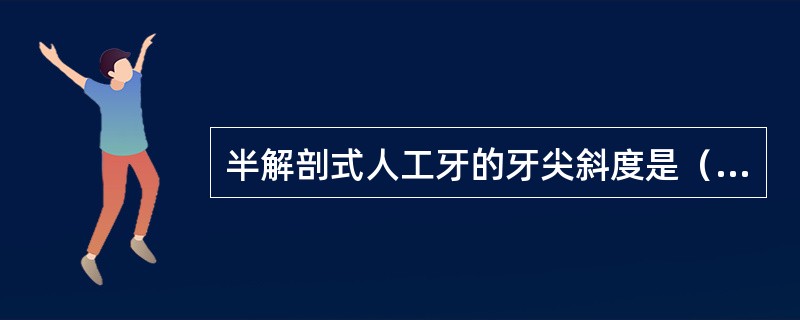 半解剖式人工牙的牙尖斜度是（　　）。