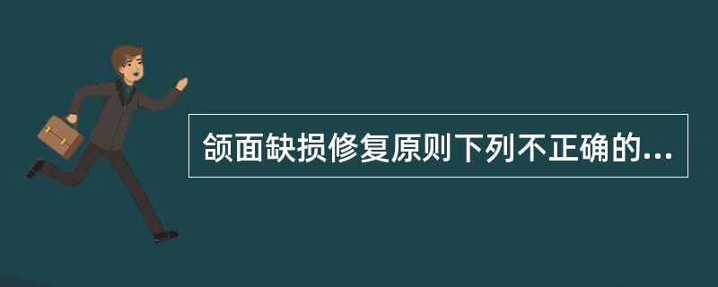 颌面缺损修复原则下列不正确的是（　　）。