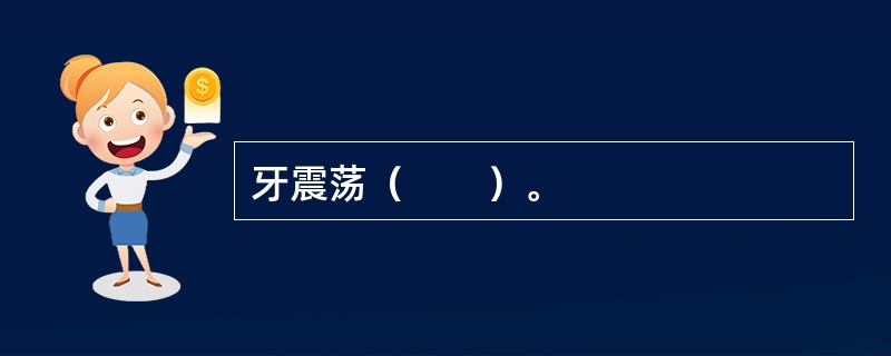 牙震荡（　　）。