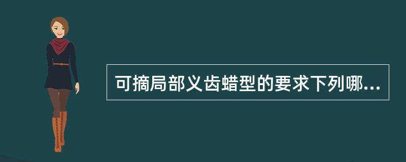 可摘局部义齿蜡型的要求下列哪项是不正确的？（　　）
