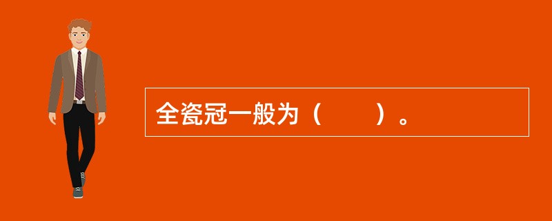 全瓷冠一般为（　　）。