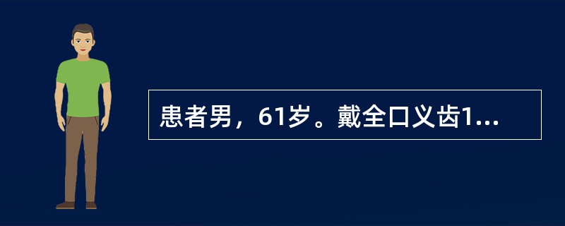 患者男，61岁。戴全口义齿1周，上唇牵动时感觉疼痛，左侧咬食物时义齿不脱位，右侧咬食物时义齿脱落，有时将颊部软组织咬出血肿，检查见正中咬合接触良好，上唇系带处2mm大小的溃疡，左侧第二磨牙区的颊黏膜见