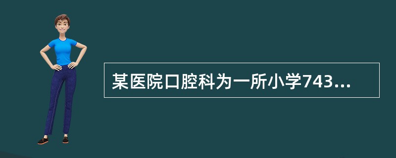 某医院口腔科为一所小学743名小学生提供口腔保健服务，主要进行了龋病检查和龋病预防项目。如果想反映这些学生龋病的严重程度，可采用下列哪项指数？（　　）