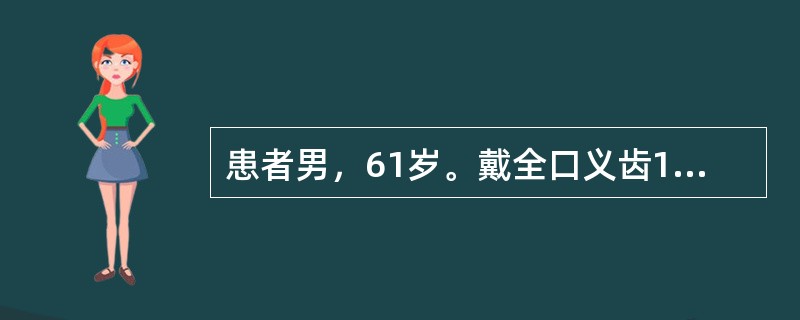 患者男，61岁。戴全口义齿1周，上唇牵动时感觉疼痛，左侧咬食物时义齿不脱位，右侧咬食物时义齿脱落，有时将颊部软组织咬出血肿，检查见正中咬合接触良好，上唇系带处2mm大小的溃疡，左侧第二磨牙区的颊黏膜见