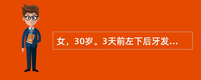 女，30岁。3天前左下后牙发胀，咬紧牙较感舒适。随后出现咬合痛，患牙有浮起感。昨晚牙龈肿起，似有发热。检查：左下第一前磨牙无龋，骀面中央见有暴露的圆形褐黄色的牙本质，探无反应，叩痛（++）～（+++）