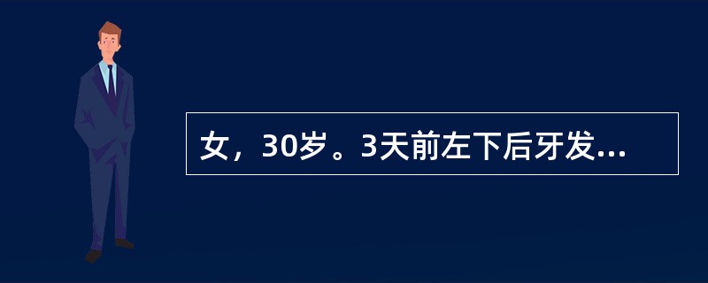 女，30岁。3天前左下后牙发胀，咬紧牙较感舒适。随后出现咬合痛，患牙有浮起感。昨晚牙龈肿起，似有发热。检查：左下第一前磨牙无龋，骀面中央见有暴露的圆形褐黄色的牙本质，探无反应，叩痛（++）～（+++）