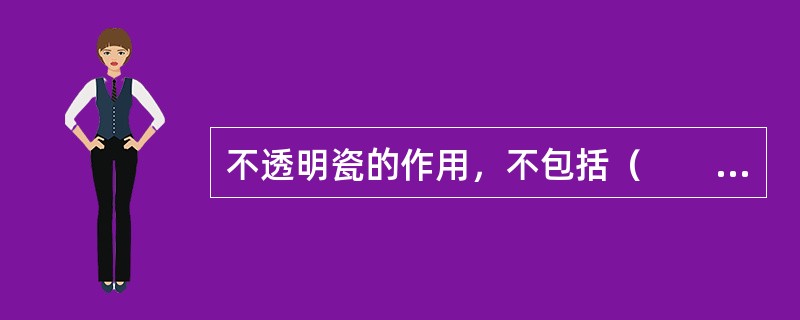 不透明瓷的作用，不包括（　　）。