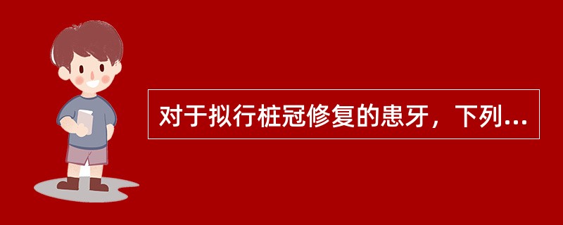 对于拟行桩冠修复的患牙，下列根管充填方法最佳的是（　　）。