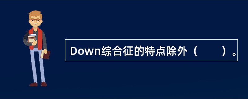 Down综合征的特点除外（　　）。