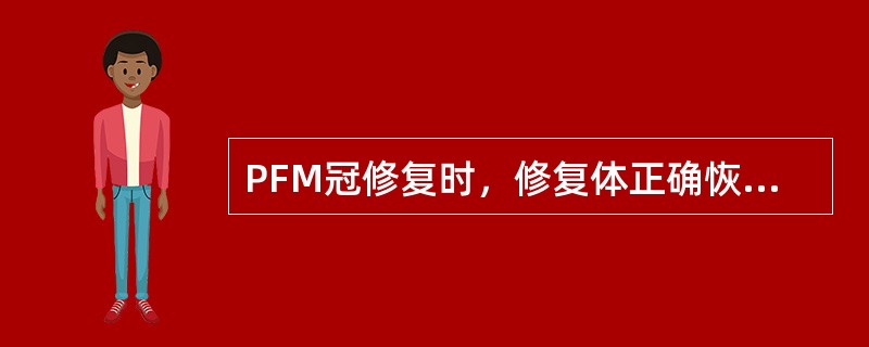 PFM冠修复时，修复体正确恢复牙体形态应包括（　　）。