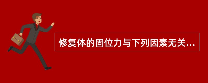 修复体的固位力与下列因素无关的是（　　）。