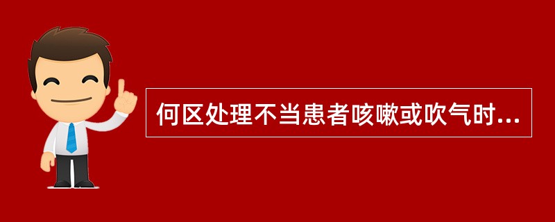 何区处理不当患者咳嗽或吹气时上总义齿易于脱落（　　）？