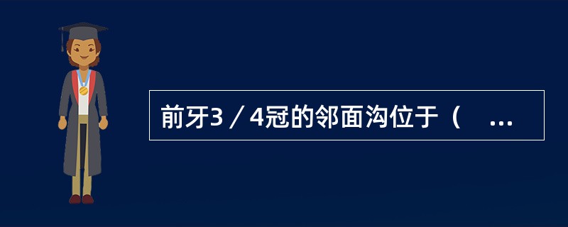 前牙3／4冠的邻面沟位于（　　）。