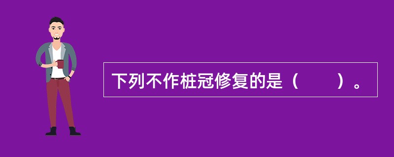 下列不作桩冠修复的是（　　）。