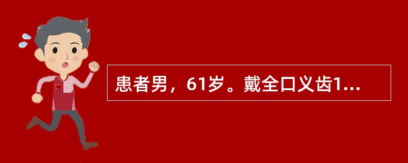 患者男，61岁。戴全口义齿1周，上唇牵动时感觉疼痛，左侧咬食物时义齿不脱位，右侧咬食物时义齿脱落，有时将颊部软组织咬出血肿，检查见正中咬合接触良好，上唇系带处2mm大小的溃疡，左侧第二磨牙区的颊黏膜见