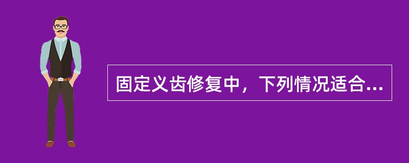 固定义齿修复中，下列情况适合选用冠内固位体的是（　　）。