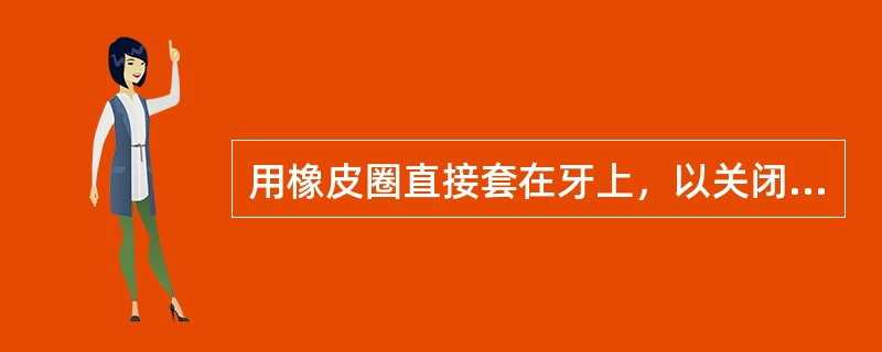 用橡皮圈直接套在牙上，以关闭替牙期上中切牙之间的间隙，会形成（　　）。