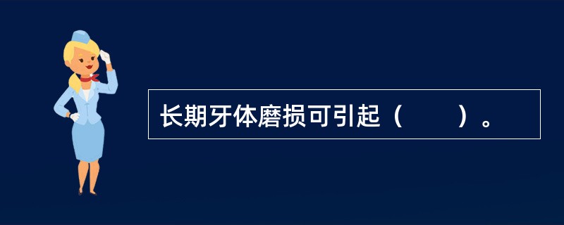 长期牙体磨损可引起（　　）。