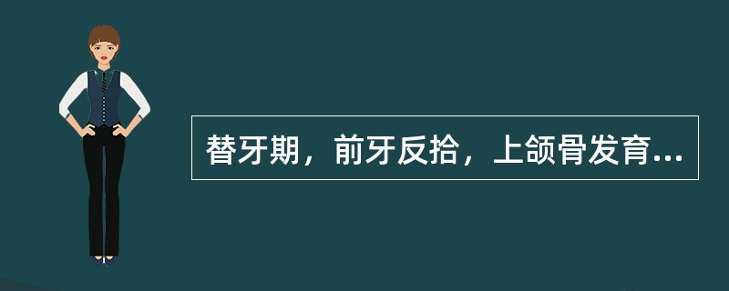 替牙期，前牙反拾，上颌骨发育不足，正确的处理为（　　）。