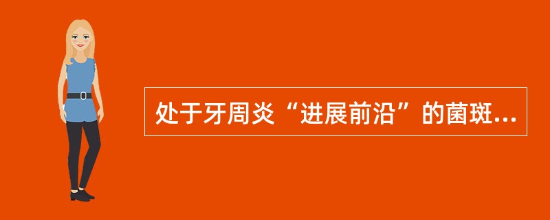 处于牙周炎“进展前沿”的菌斑是（　　）。