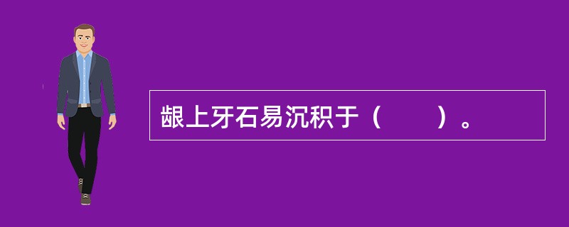 龈上牙石易沉积于（　　）。