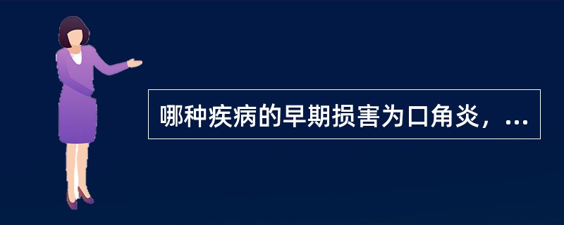 哪种疾病的早期损害为口角炎，唇炎和舌炎（　　）。