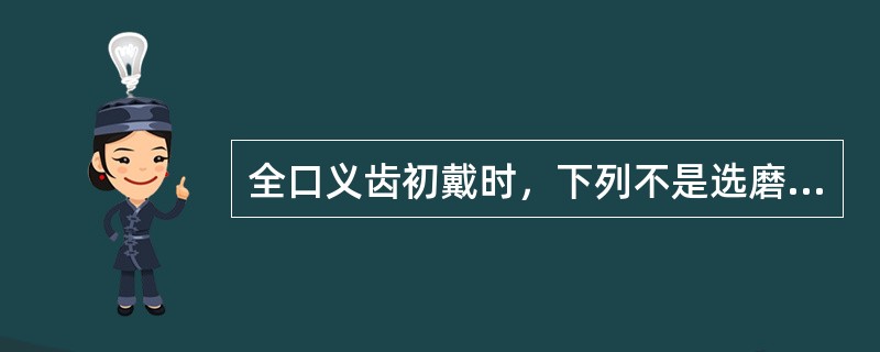 全口义齿初戴时，下列不是选磨的主要原因的是（　　）。