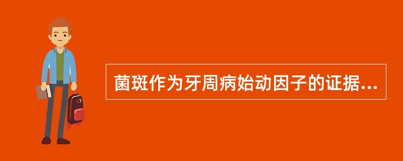 菌斑作为牙周病始动因子的证据不包括（　　）。