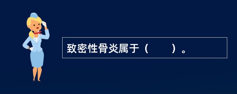 致密性骨炎属于（　　）。