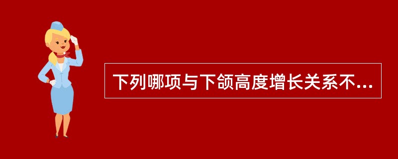 下列哪项与下颌高度增长关系不大？（　　）